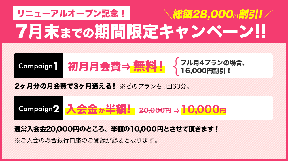 7月末までの期間限定キャンペーン