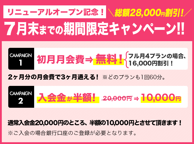 7月末までの期間限定キャンペーン